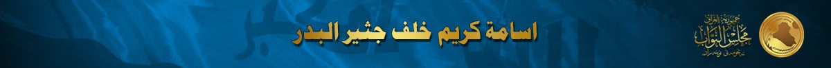 مجلس النواب العراقي
