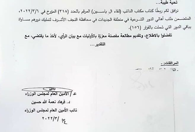 النائب لقاء ال ياسين تفاتح امانة مجلس الوزراء لتمليك الدور الشرعية في النجف