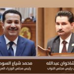 نائب رئيس مجلس النواب د.شاخەوان عبدالله يبارك لرئيس الوزراء محمد شياع السوداني والكابينة الجديدة لنيلهم ثقة ممثلي الشعب نائب رئيس مجلس النواب د.شاخەوان عبدالله يبارك لرئيس الوزراء محمد شياع السوداني والكابينة الجديدة لنيلهم ثقة ممثلي الشعب