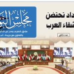 ملحق مجلس النواب في جريدة الصباح الخاص بمؤتمر اتحاد البرلمان العربي