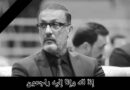 نائب رئيس مجلس النواب د.شاخەوان عبدالله يعزي بوفاة اللاعب الدولي الكابتن “شرار حيدر”